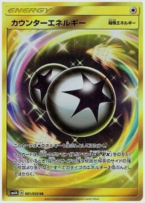 カウンターエネルギー
