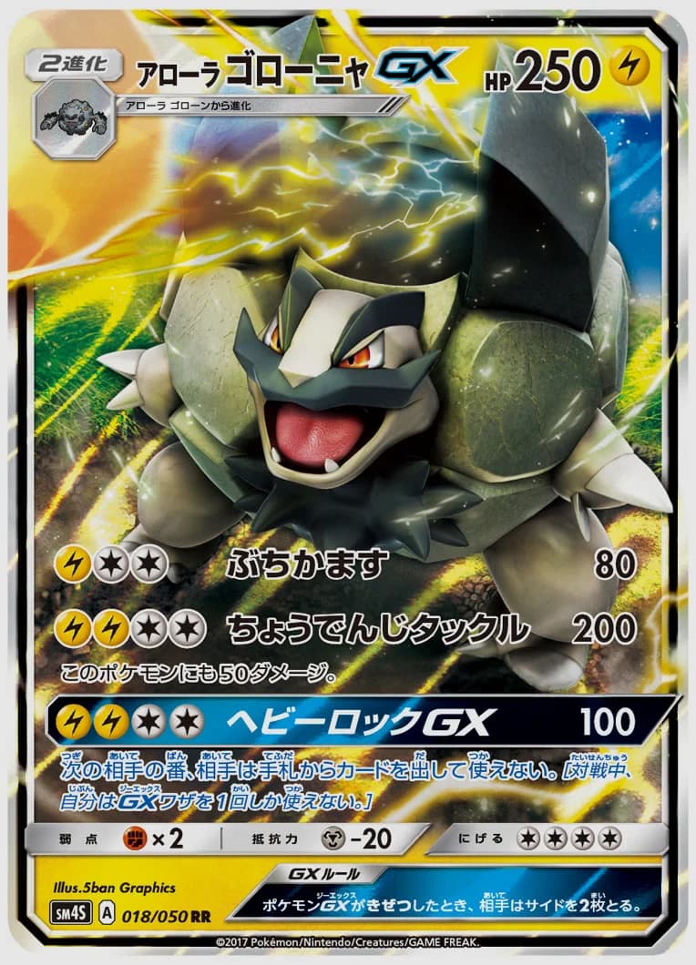アローラ ゴローニャGX