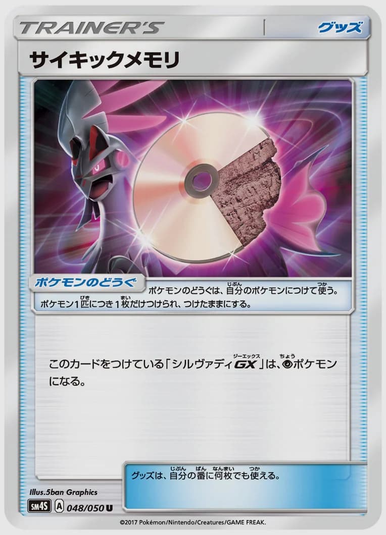 サイキックメモリ