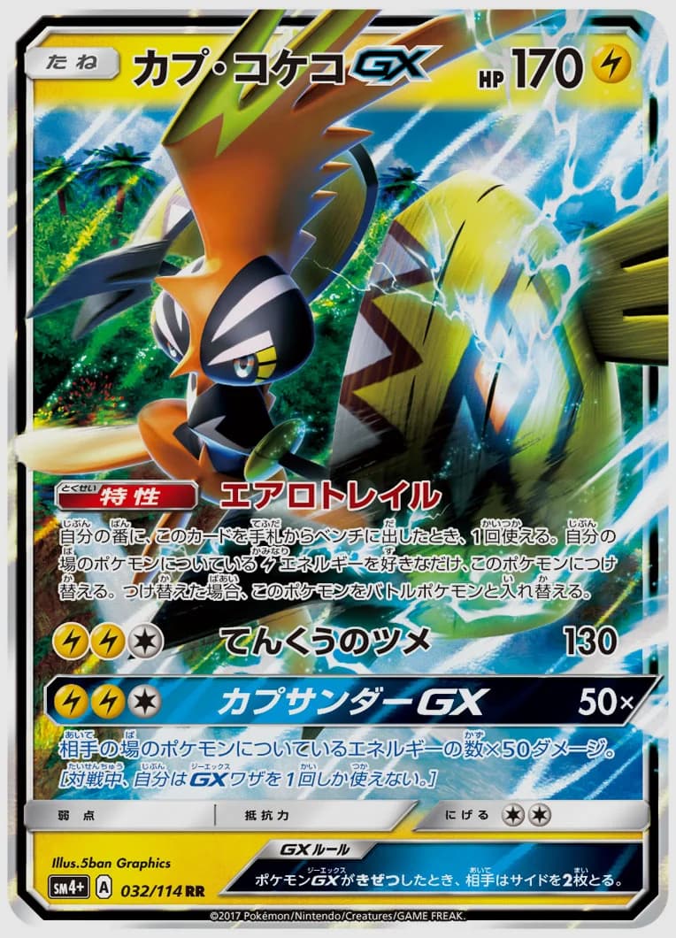 カプ・コケコGX