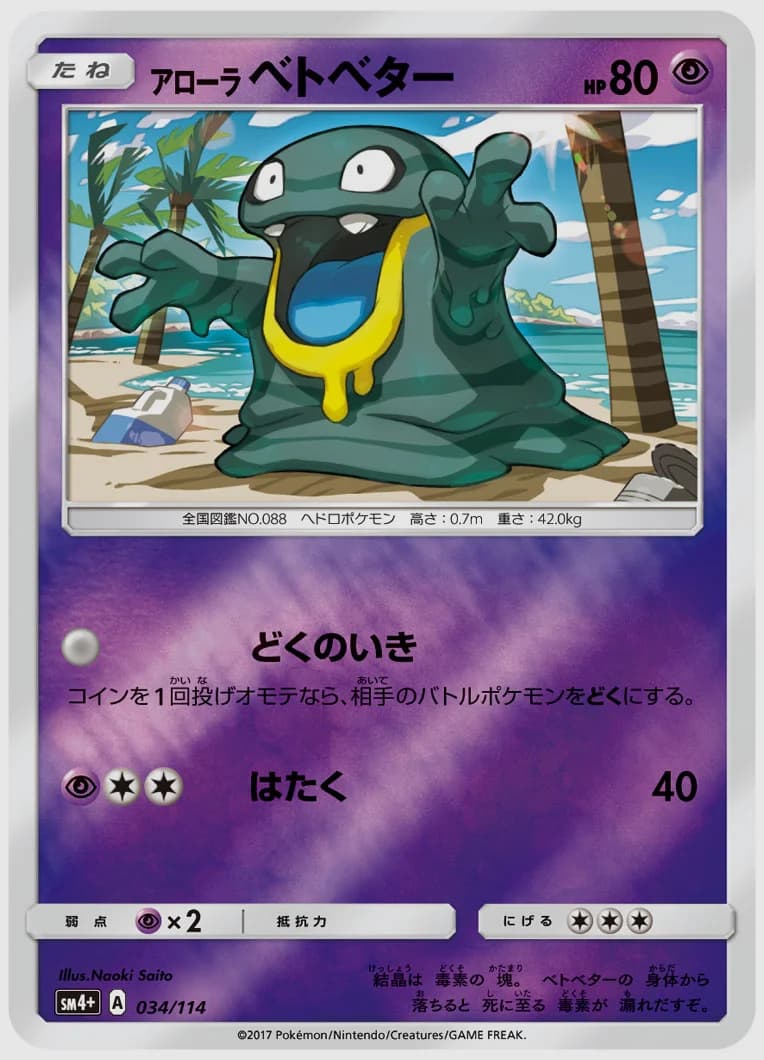 アローラ ベトベター