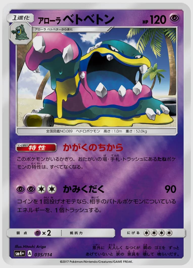 アローラ ベトベトン