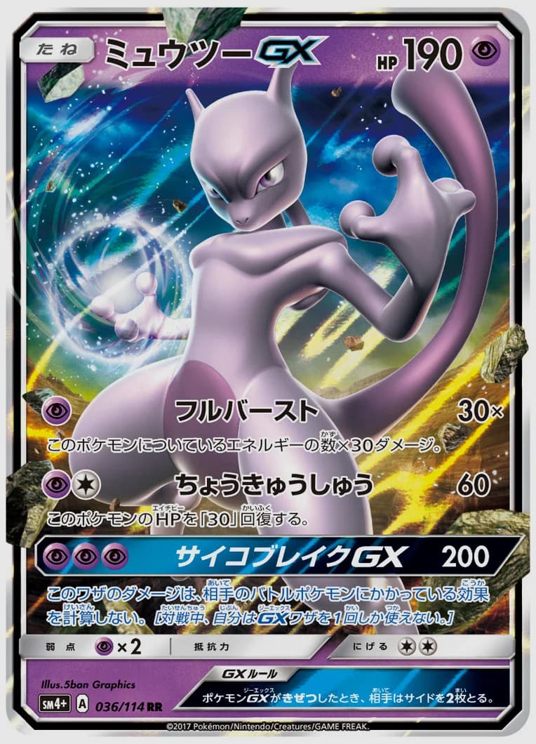 ミュウツーGX