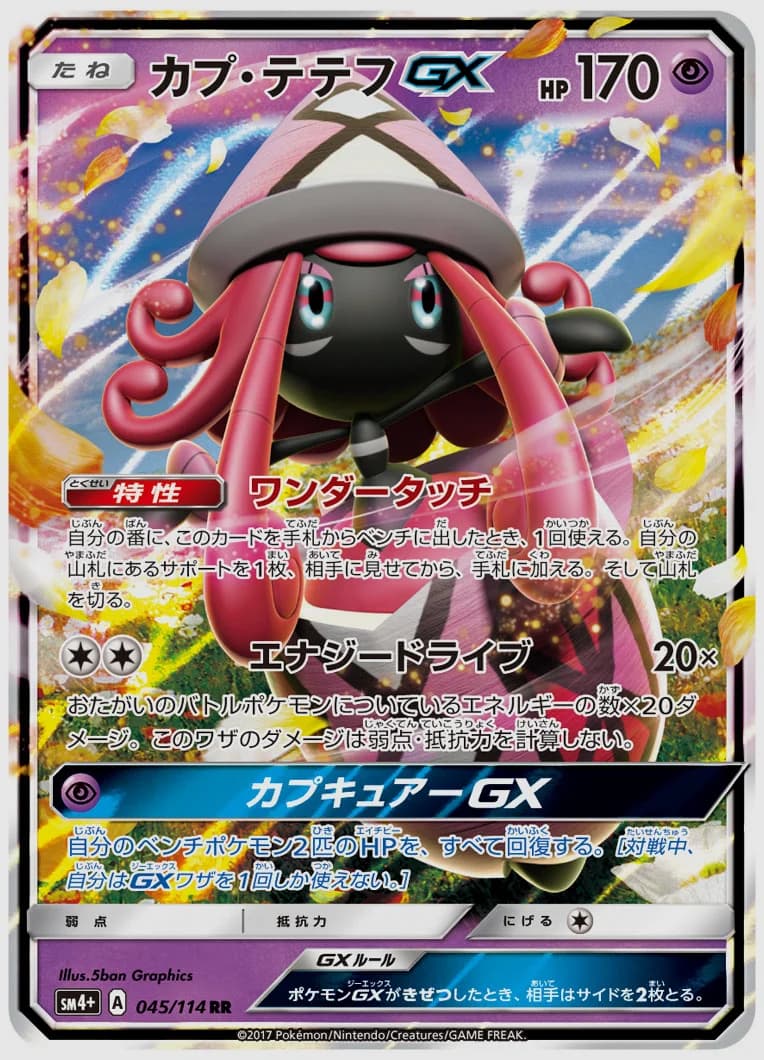 カプ・テテフGX