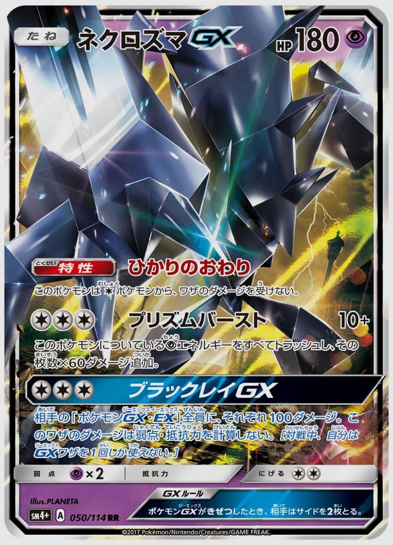ネクロズマGX