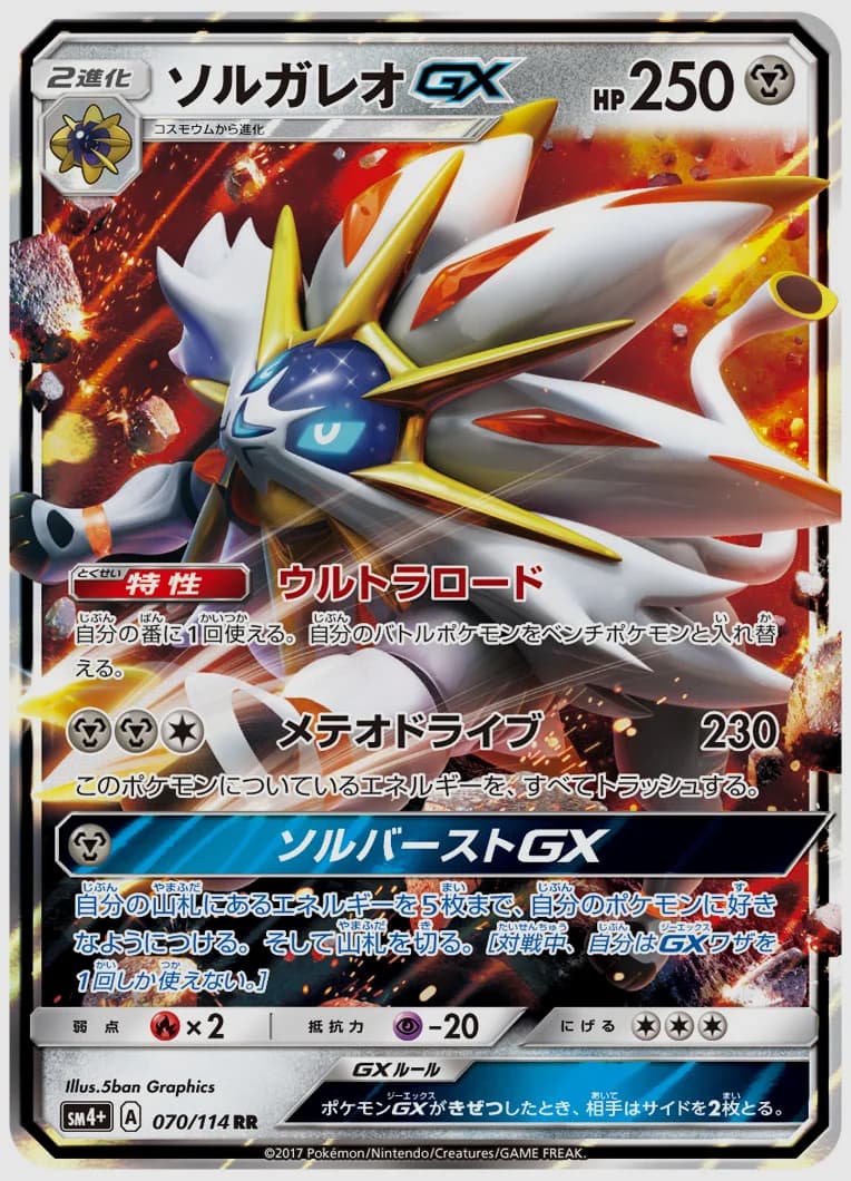 ソルガレオGX