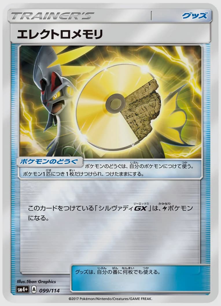 エレクトロメモリ