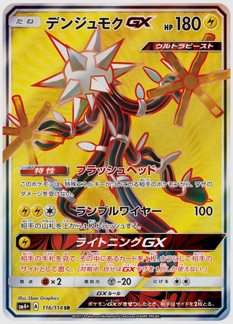 デンジュモクGX