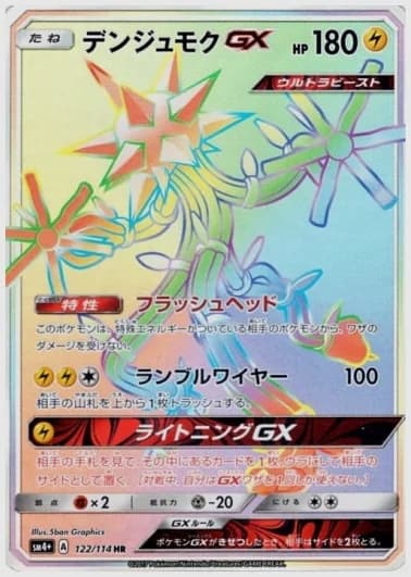 デンジュモクGX HR