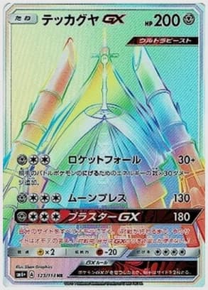 テッカグヤGX HR