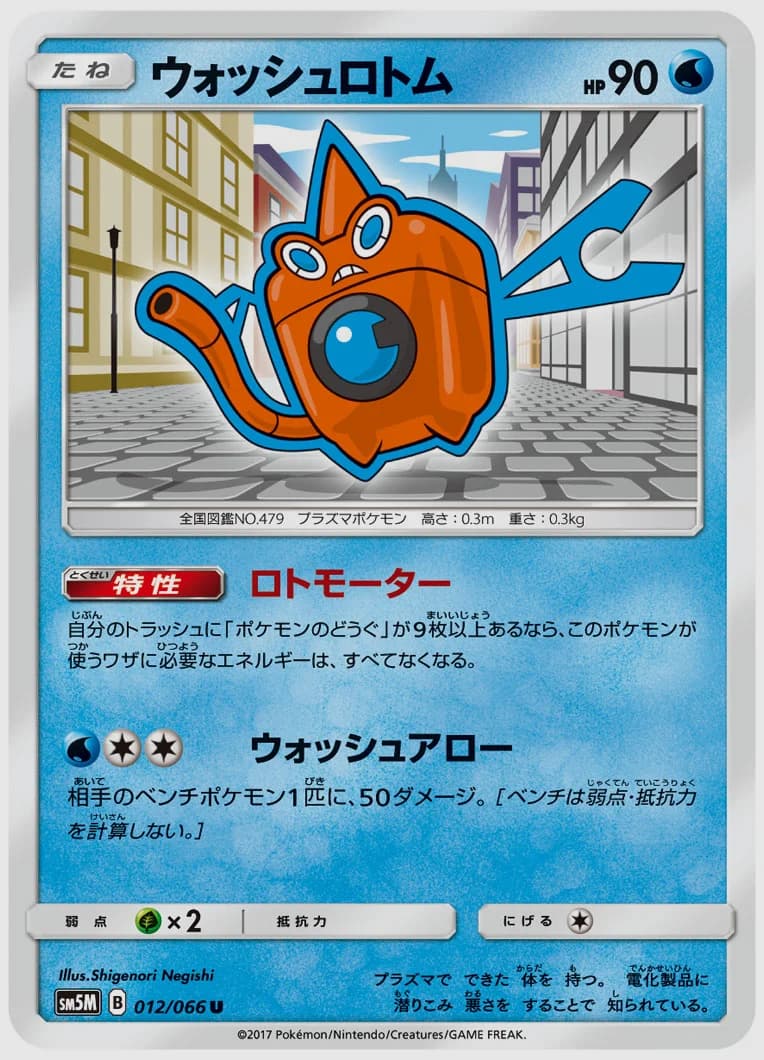 ウォッシュロトム