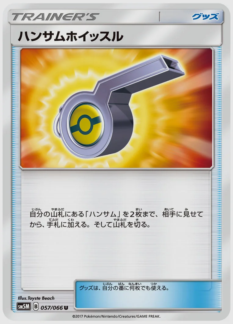 ハンサムホイッスル