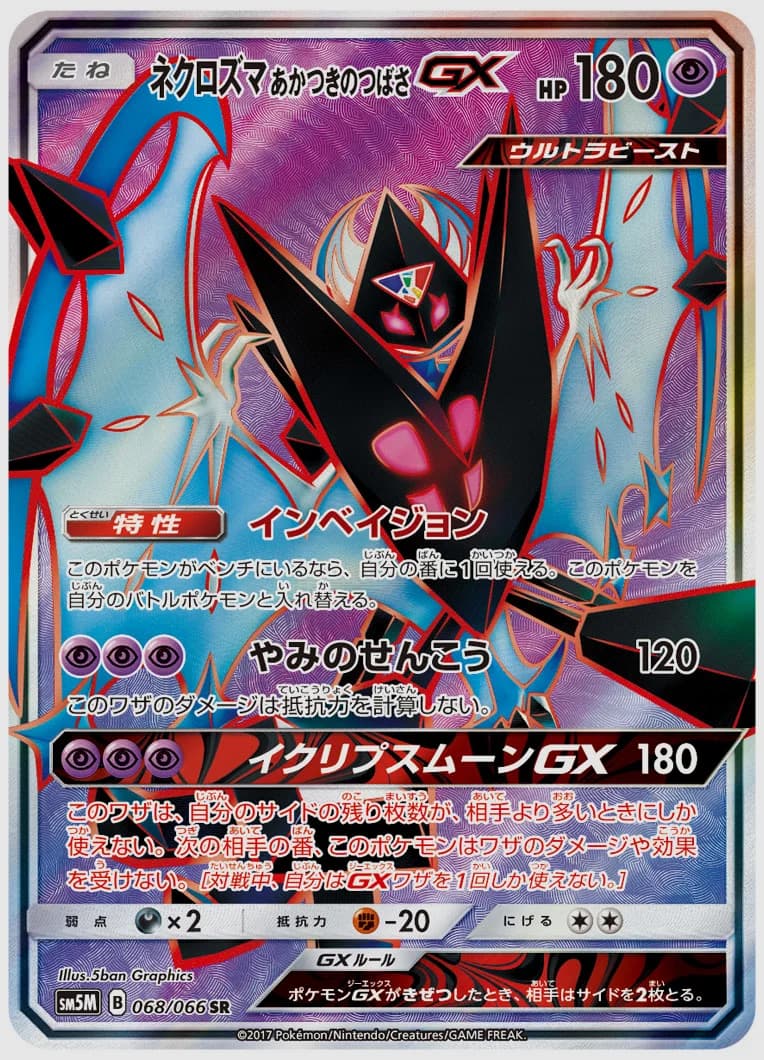 ネクロズマ あかつきのつばさGX