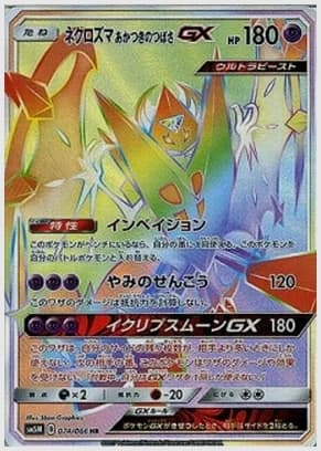 ネクロズマあかつきのつばさGX