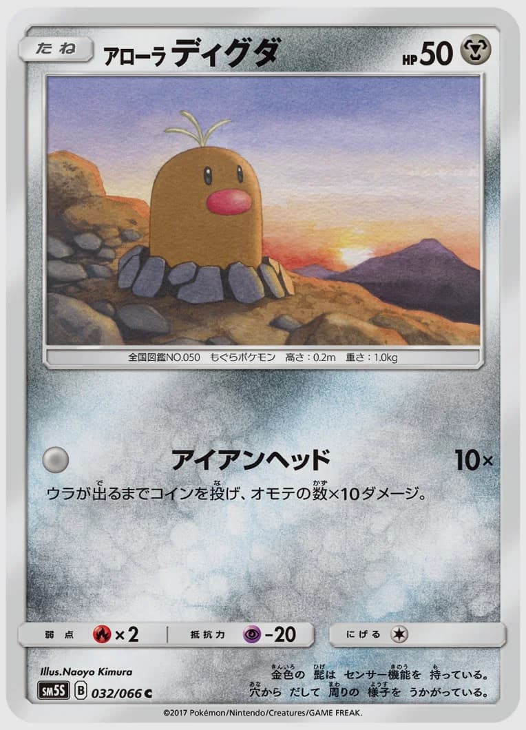 アローラ ディグダ