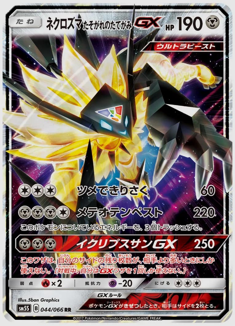 ネクロズマ たそがれのたてがみGX