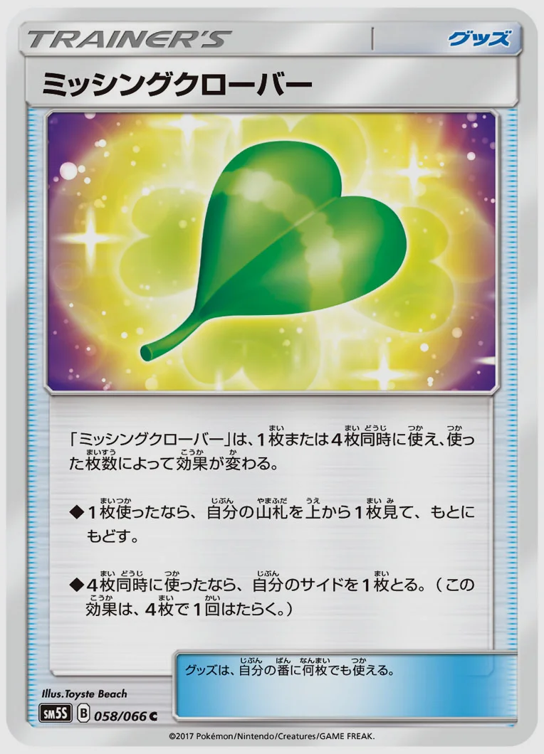 ミッシングクローバー