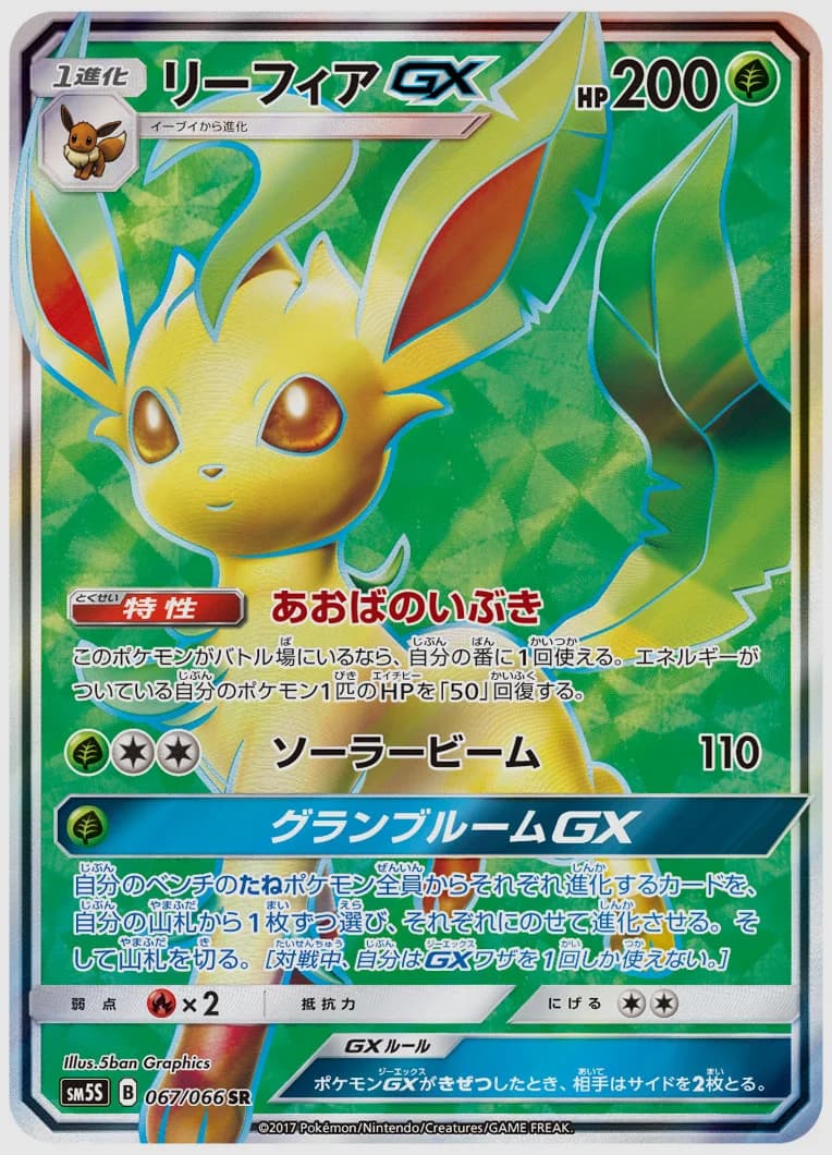 リーフィアGX