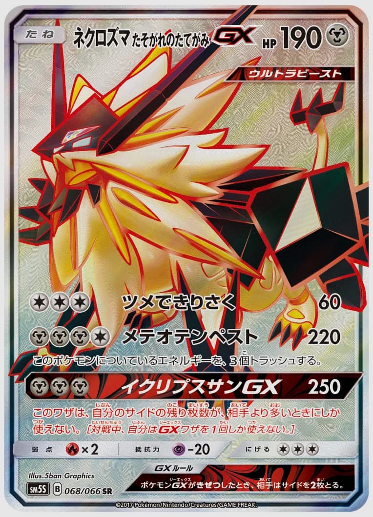 ネクロズマ たそがれのたてがみGX