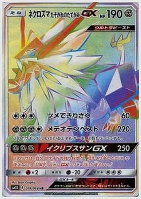 ネクロズマたそがれのたてがみGX