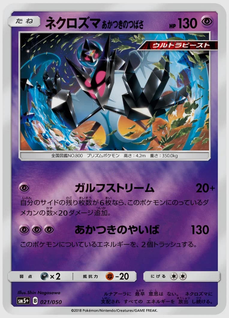 ネクロズマ あかつきのつばさ