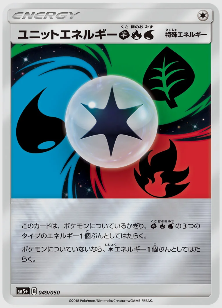 ユニットエネルギー草炎水