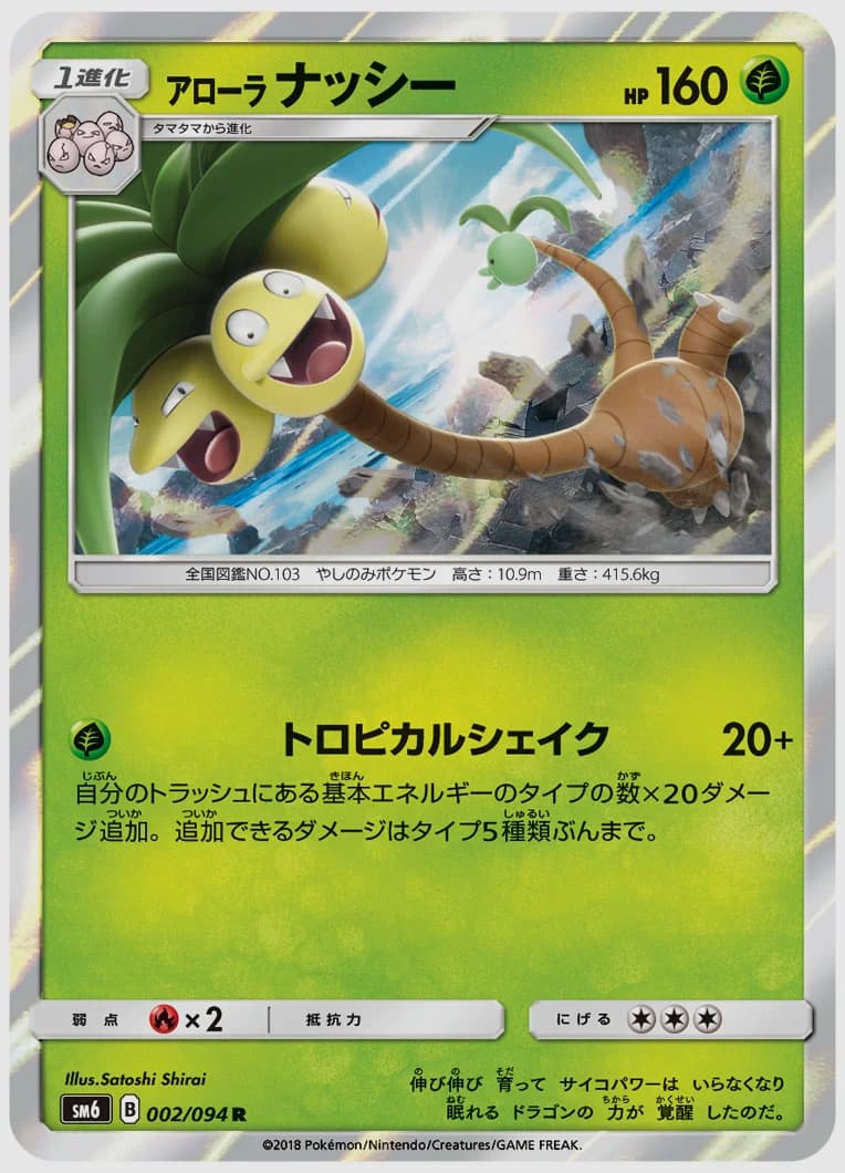 アローラ ナッシー