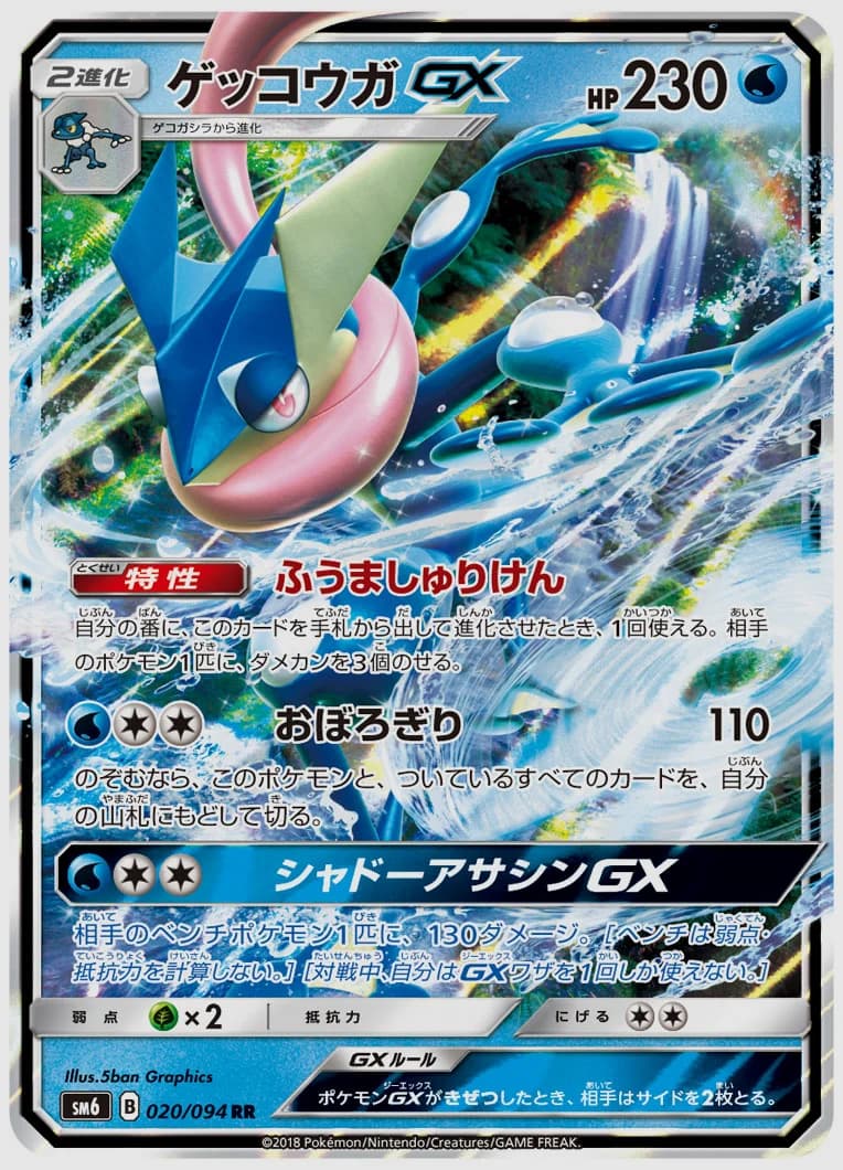 ゲッコウガGX