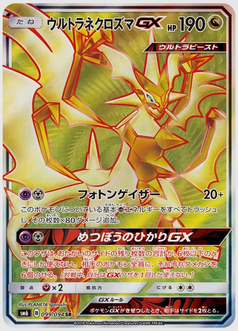 ウルトラネクロズマGX