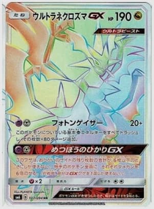 ウルトラネクロズマGX