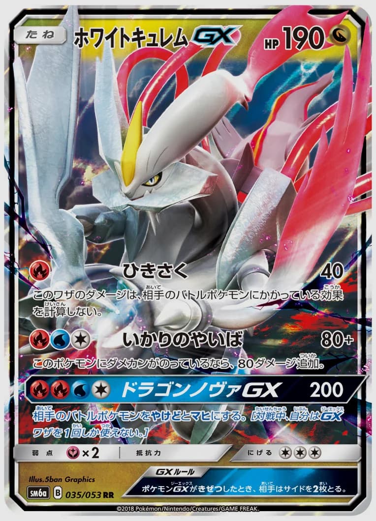 ホワイトキュレムGX