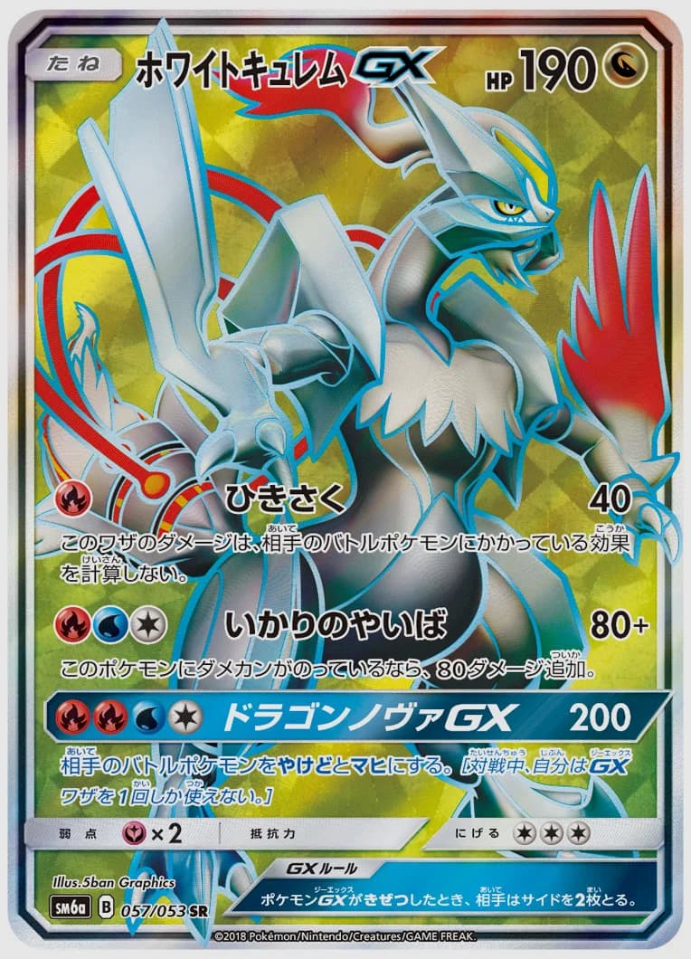 ホワイトキュレムGX