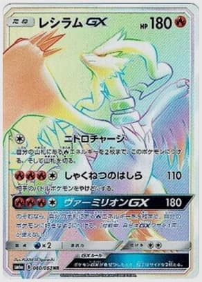 レシラムGX
