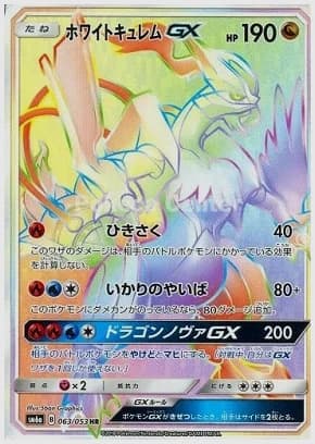 ホワイトキュレムGX