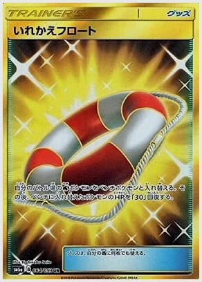 いれかえフロート