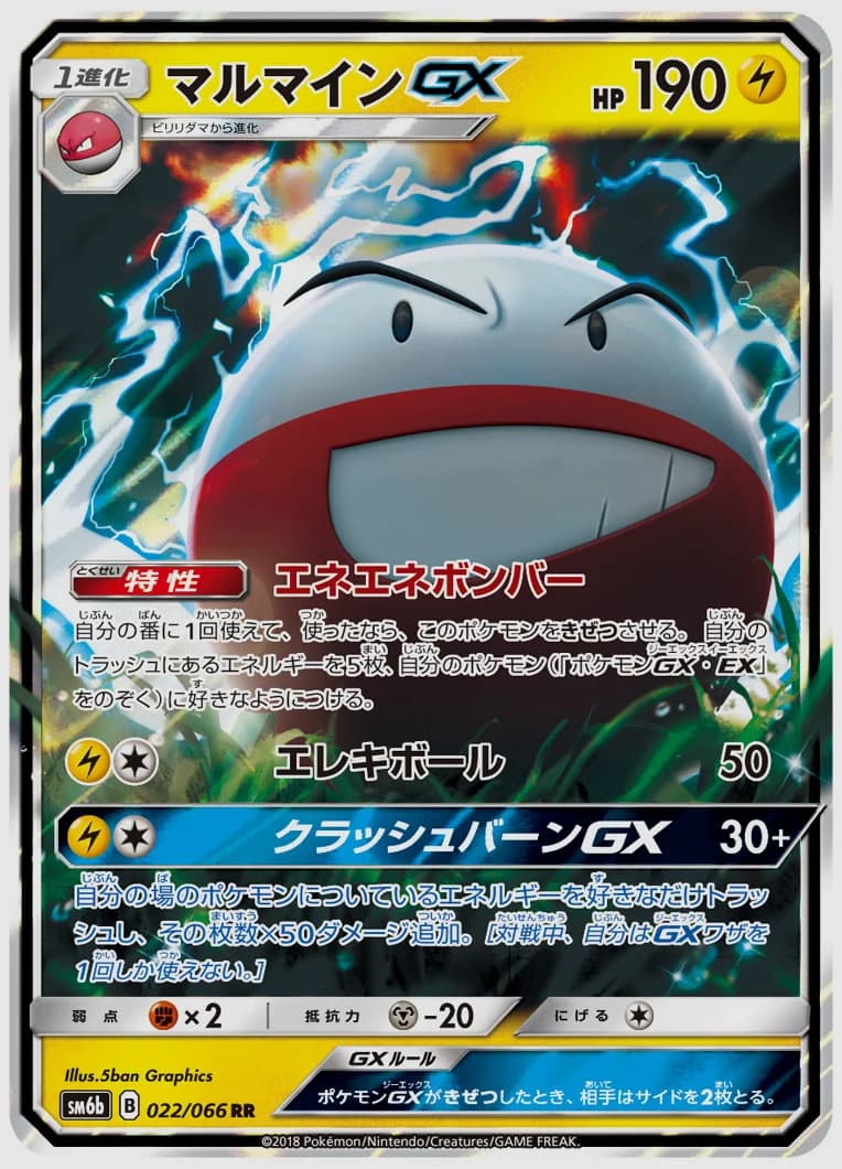 マルマインGX