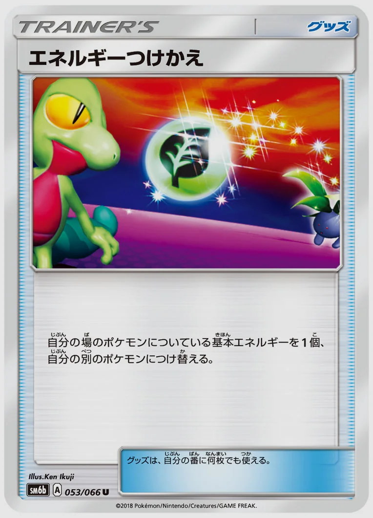 エネルギーつけかえ