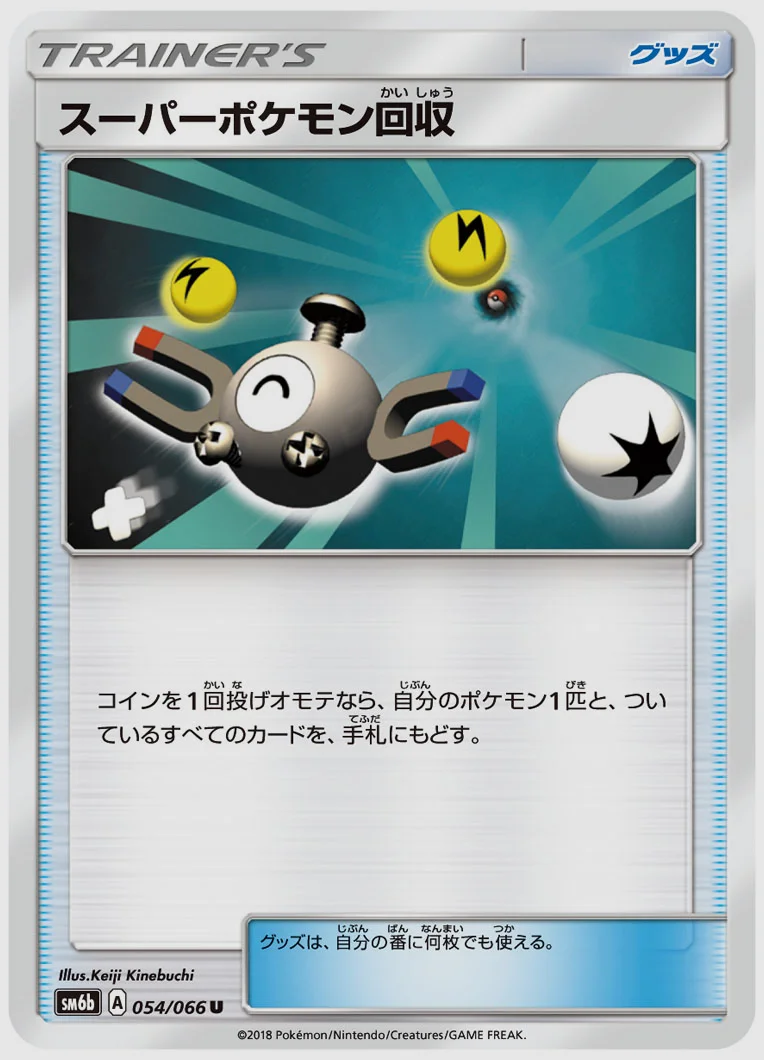 スーパーポケモン回収