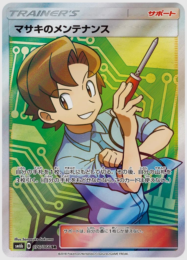 マサキのメンテナンス