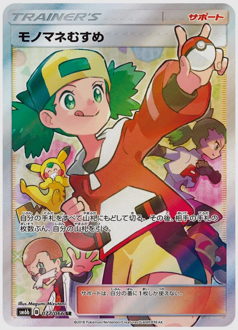 モノマネむすめ