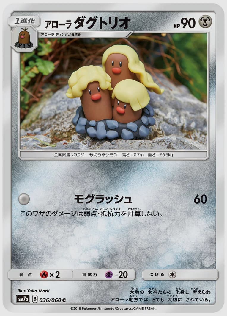 アローラ ダグトリオ