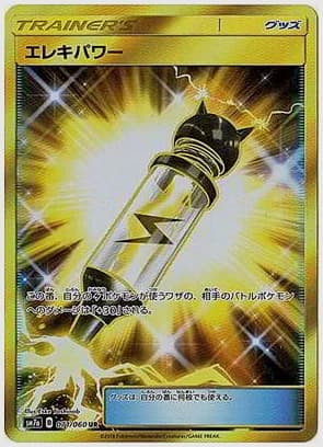 エレキパワー