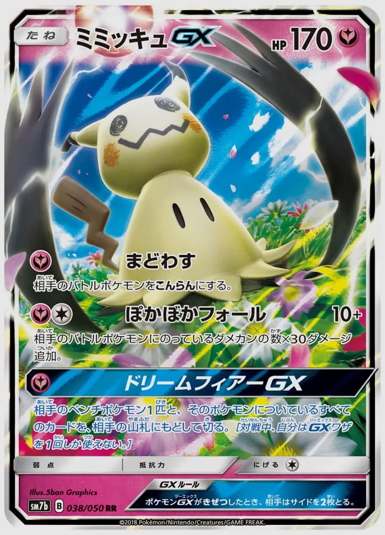 ミミッキュGX