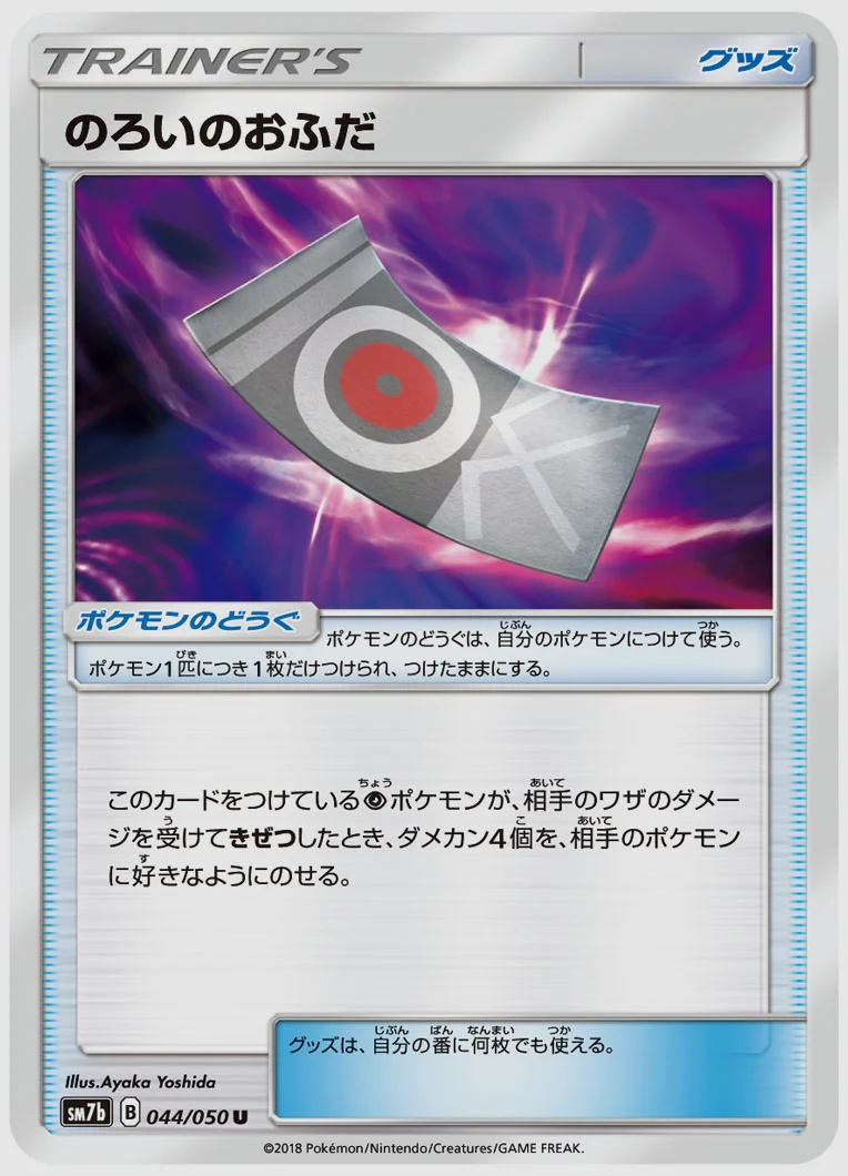 のろいのおふだ