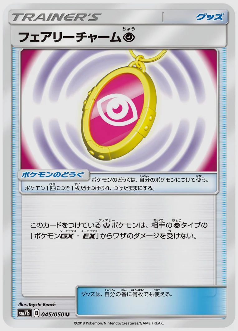 フェアリーチャーム超