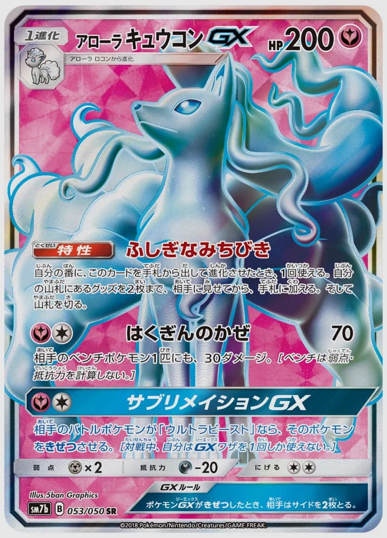 アローラ キュウコンGX