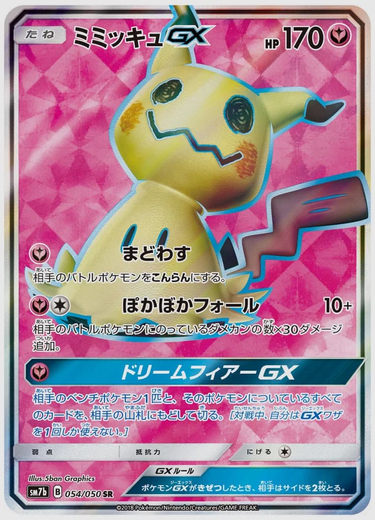 ミミッキュGX