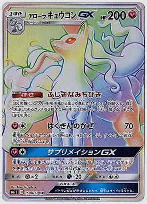 アローラキュウコンGX