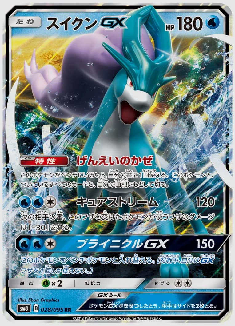 スイクンGX