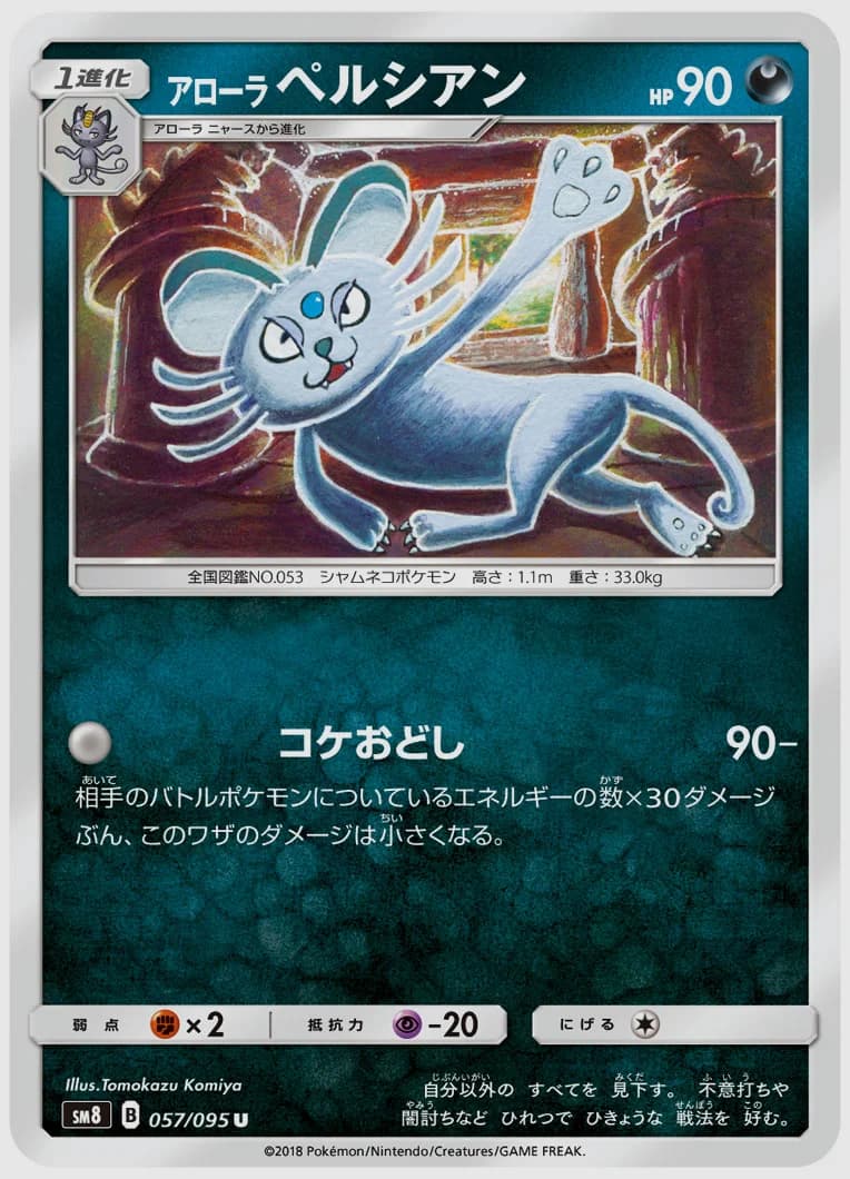 アローラ ペルシアン